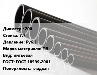 Труба полиэтиленовая 200х7.7 Ру6.3 ПЭ питьевая ГОСТ: ГОСТ 18599-2001 гладкая